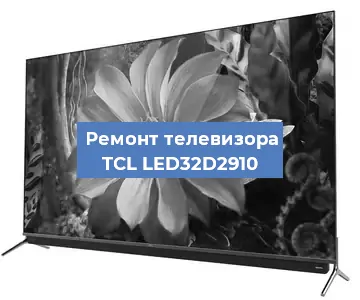 Замена шлейфа на телевизоре TCL LED32D2910 в Краснодаре